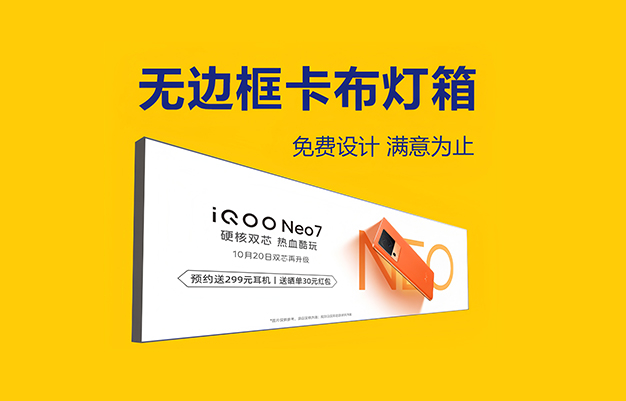 麥度廣告燈箱設(shè)計制作：超薄燈箱與軟膜燈箱兩種廣告燈箱的異同